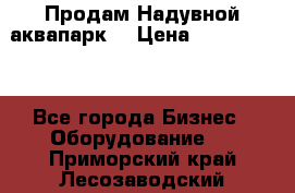 Продам Надувной аквапарк  › Цена ­ 2 000 000 - Все города Бизнес » Оборудование   . Приморский край,Лесозаводский г. о. 